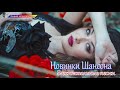 Величайшие сборники песен 2019 💖 Это прекрасный Шансон в прекрасной манере 💖