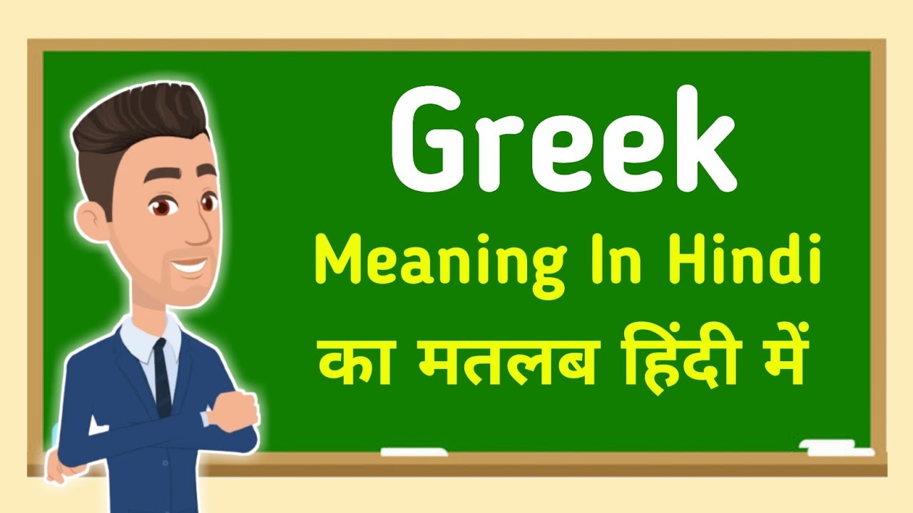 greek-meaning-in-hindi-greek-youtube