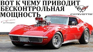 Chevrolet Corvette.секреты Скорости Американского Монстра.