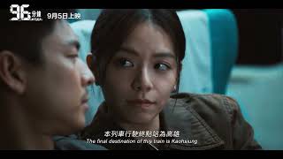 台北電影節票券開賣 高鐵災難片「96分鐘」秒殺