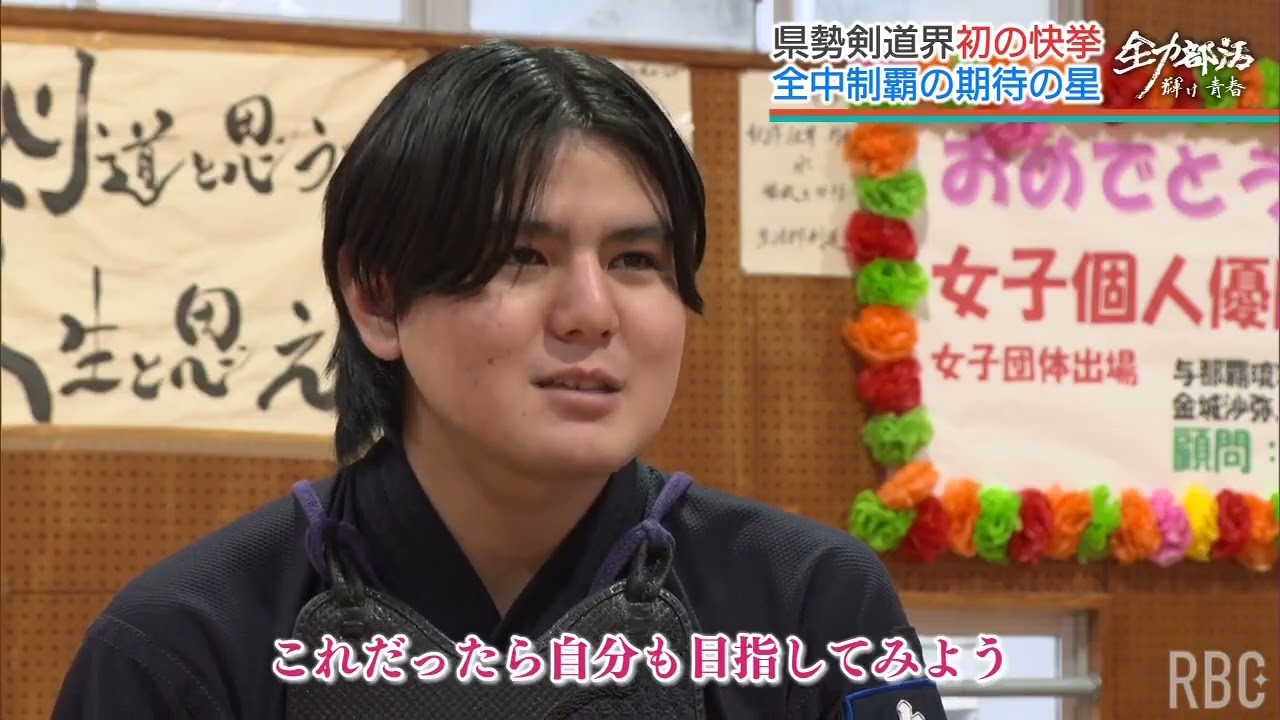 県勢初の中学剣道日本一・富島花音　卒業後は興南高校へ「もう一度日本一を」