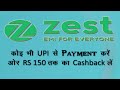 Zest money EMI UPI se payment kare rs150 discount | Zest money upi discount on EMI