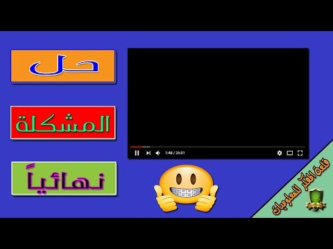 فيديو: ماذا تفعل إذا لم يتم تشغيل الفيديو في المتصفح - أسباب المشكلة وحلها ، تعليمات مع الصورة