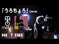 【meiyo】うろちょろ(Live Ver.)【NEXT FIRE】