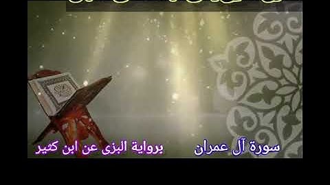 🌹🌹تلاوة مباركة من سورة آل عمران برواية البزى عن ابن كثير 🌷🌷