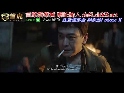 首席娛樂城 ch68.ch668.net 霸氣回歸！【角頭2：王者再起】HD高畫質中文電影預告大首播