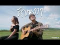 รักเหงาๆ - Am Seatwo x ฝน พรสุดา ( Video cover version ) original : ฝน นภัส จิวะกิดาการ x ILLSLICK