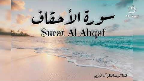سورة الأحقاف بصوت إسلام صبحي