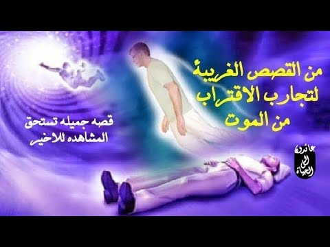 فيما كنت اسبح خارج جسدي رايت مفتاحا اعلى الغرفه اتبت للناس صدق تجربتي   