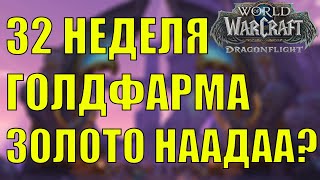 32 НЕДЕЛЯ ГОЛДФАРМА PVP ПРЕДМЕТЫ, БОЕ И НАЛОЖЕНИЕ ЧАР Wow DF 10.1.7бол