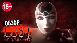 ЭСТЕТИКА ОТВРАТИТЕЛЬНОГО! Обзор игры LUST FOR DARKNESS (Только 18+)