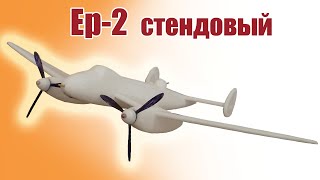 Бомбардировщик Ер-2 стендовый / ALNADO