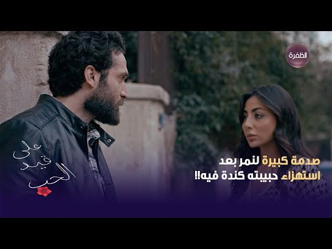 صدمة كبيرة لنمر بعد استهزاء حبيبته كندة فيه على قيد الحب