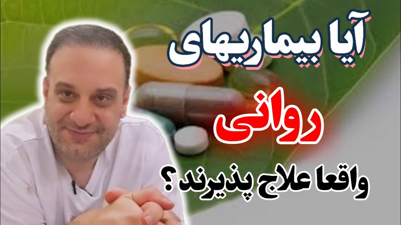 کدام بیماری‌های روانی قابل درمانند؟