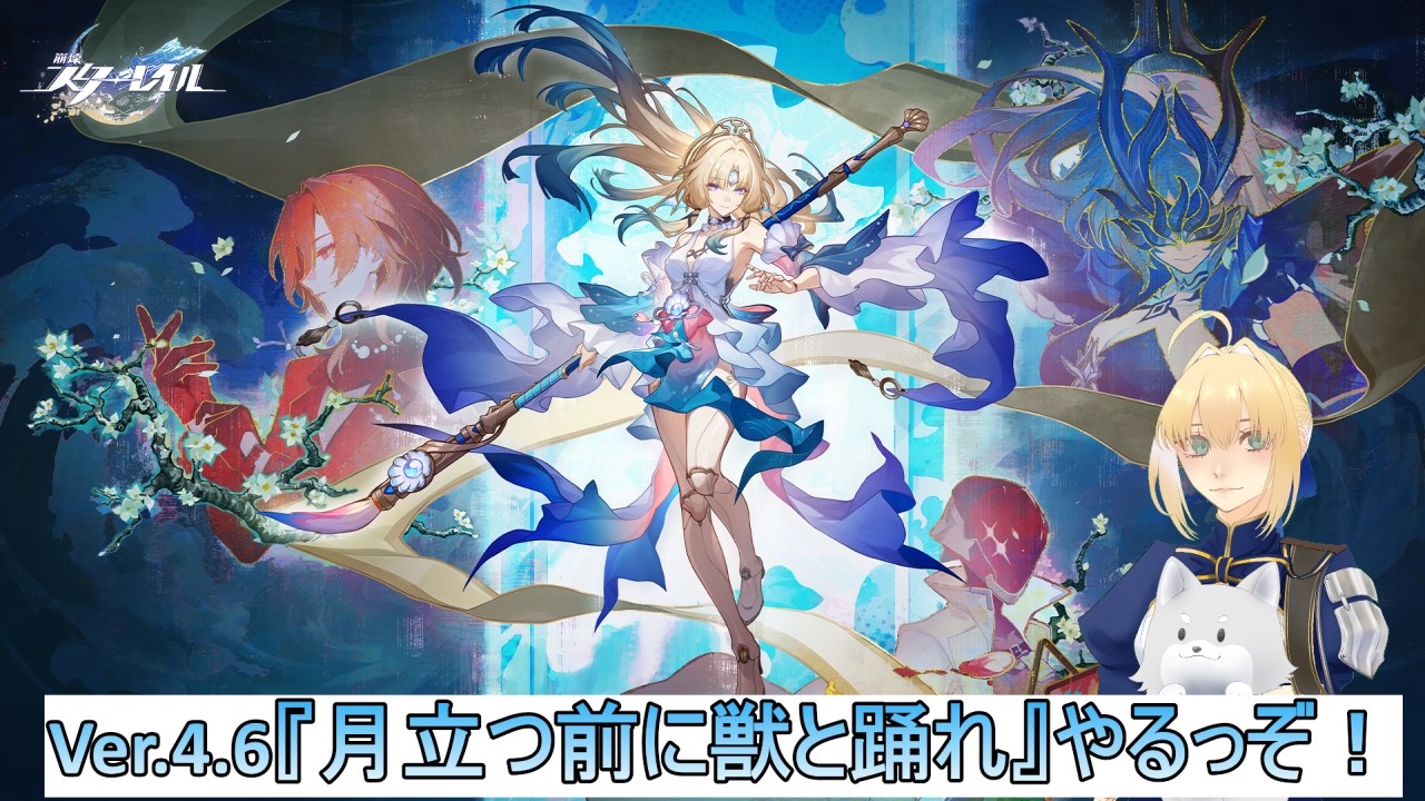 WAN!と(わんと) 【崩壊:スターレイル】完凸セイバーと征くVer.4.6『月立つ前に獣と踊れ』クリアまで🐕【ネタバレ注意】 #新人Vtuber #初見歓迎
