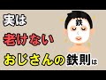 【雑学】実は、老けないおじさんが守るル－ルは