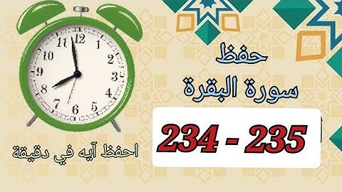 احفظ بالخرائط الذهنية الآيات ( 234 - 235 ) سورة البقرة 👈 احفظ آية في دقيقة