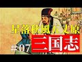 【名シーンと領土の変遷で見る】三国志#07 孔明の北伐～星落秋風五丈原