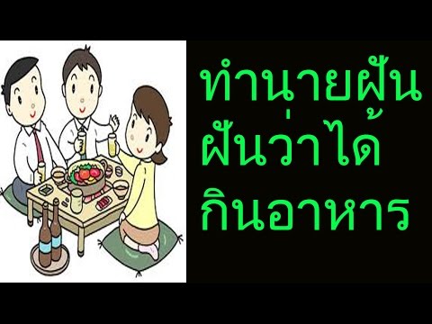 ฝันว่าได้กินอาหาร (พร้อมเลขเด็ด)