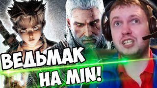 ВЕДЬМАК НА Минималках! ПАПИЧ ПРОХОДИТ FABLE #1