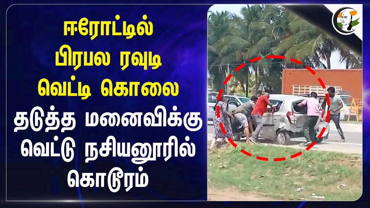 Erodeல் பிரபல ரவுடி வெட்டி கொலை.. தடுத்த மனைவிக்கு வெட்டு நசியனூரில் கொடூரம் | Erode |