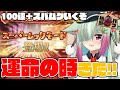 【グラブル】天井いくぜ！！確定100連＋スーパームックが来たぞ～～～～！！！！【玉響憩/Vtuber】