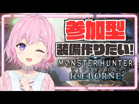 【参加型】朝活モンハン！導きの地解禁直後！MRで使える装備を作る！【モンハンワールドアイスボーン/PS版/#紗茶子】