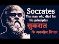 "सुकरात की कहानी |वह दार्शनिक जिसने सिखाया — मैं कुछ नहीं जानता |Socrates Biography in Hindi"#story