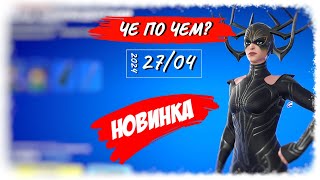 ❓ЧЕ ПО ЧЕМ 27.04.24❓ *РАГНАРЕК* НОВИНКА в ФОРТНАЙТ! МАГАЗИН ПРЕДМЕТОВ ФОРТНАЙТ, ОБЗОР!