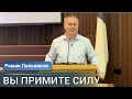 Вы примете силу | Роман Пальников | 05/28/2023