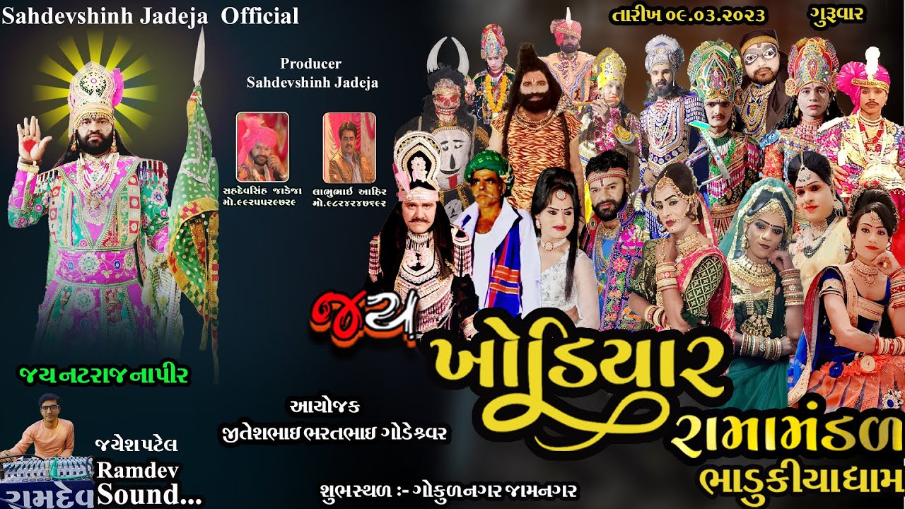 જય  ખોડિયાર રામામંડળ (ભાડુકીયા ધામ)  Jay Khodiyar Ramamandal ||  At.Jamnagar