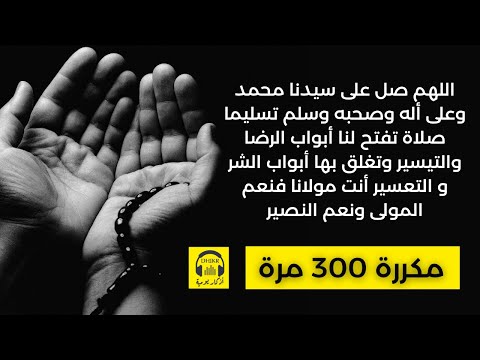 اللهم صل على سيدنا محمد وعلى أله وصحبه وسلم تسليما صلاة تفتح لنا أبواب الرضا مكررة  مرة