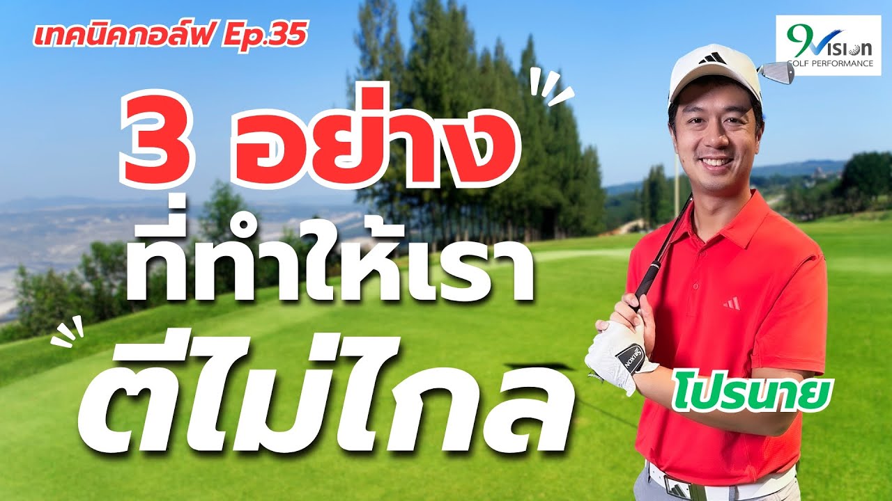 เรื่องง่ายๆที่อาจทำให้เราตีไม่ไกลซักที | เทคนิคกอล์ฟ Ep.35