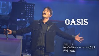 [4k] 220206 오아시스(OASIS) - 라포엠 단독콘서트 ECLIPSE 서울막공 (유채훈 focus)