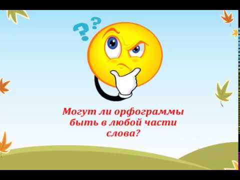 Русский язык 3 класс Повторение по теме орфограммы в значимых частях слова