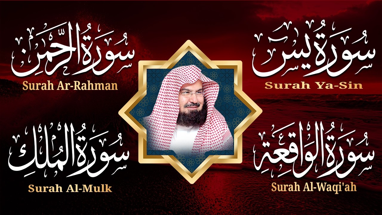 سورة يس + سورة الواقعة + سورة الرحمن +الملك للرزق والشفاء العاجل بإذن الله | الشيخ عبد الرحمن السديس