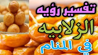 تفسير رؤيه الزلابيه في المنام للمتزوجه وللحامل وللعزباء وللمطلقه وللرجل