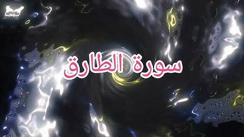 سورة الطارق رواية ورش عن نافع مكررة للحفظ