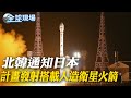 北韓通知日本 計畫發射搭載人造衛星火箭｜卡達航空客機遇嚴重亂流 12人受傷降落都柏林｜【全球現場】 20240527 @Global_Vision