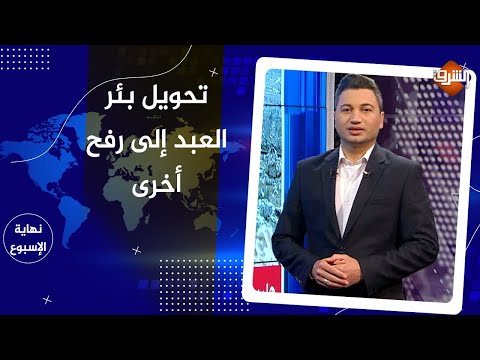 هل ستتحول بئر العبد كما رفح الى مدينة أشباح بحجة مكافحة الإره اب