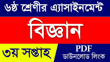 Class 6 Science Assignment | 3rd Week Class 6 Science Answer 2022 | Class 6 Science Assignment 3rd