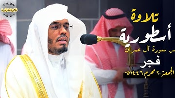 تلاوة أسطورية تملأ القلب جمالاً وخشوعاً لقصة آل عمران للشيخ أ.د.ياسر الدوسري| فجر الجمعة 20-1-1446ه