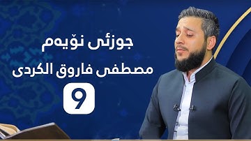 جزء ۹ بصوت القارئ مصطفی فاروق الكردي