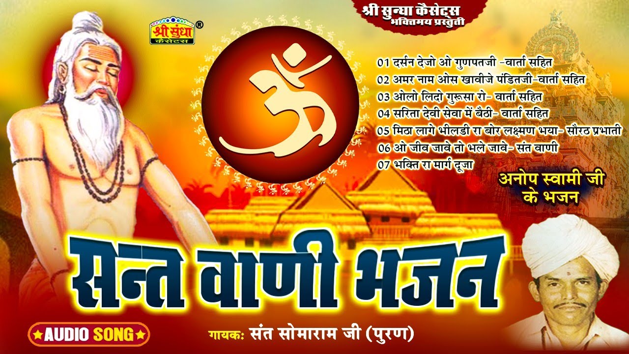 सन्त वाणी भजन | गायक : सोमाराम पूरण | Sant Vani Bhajan | वार्ता सहित | Sant Somaram Ji Puran