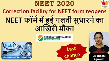 Correction facility in NEET-UG 2020 form opens again (NEET फॉर्म में हुई गलती सुधारने का आखिरी मौका)