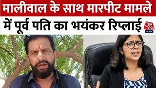 Swati Maliwal के साथ मारपीट पर पूर्व पति Naveen ने कहा-सीएम हाउस गटर है | Aaj Tak News