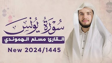 رمضان ١٤٤٥ سورة يونس بصوت : #قارئ_مسلم_الهموندي