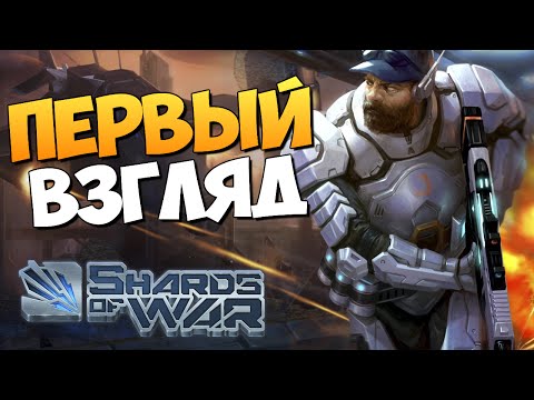 Shards Of War - Зашел и Затащил!