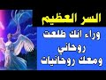 السر العظيم انك طلعت روحاني ومعك روحانيات 