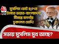 🛑মুসলিম ভোট BJPতে টানতে India-Bangladesh সীমান্ত Bangaon এ ঢুকলেন PM Modi! সভায় Muslim  মুখ আছে?